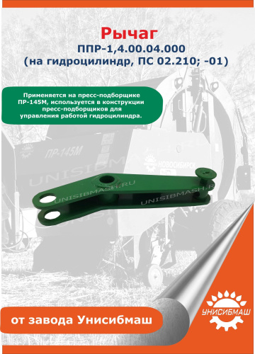Рычаг ПР-1,4.00.04.000 (на гидроцилиндр, ПС 02.210; -01)
